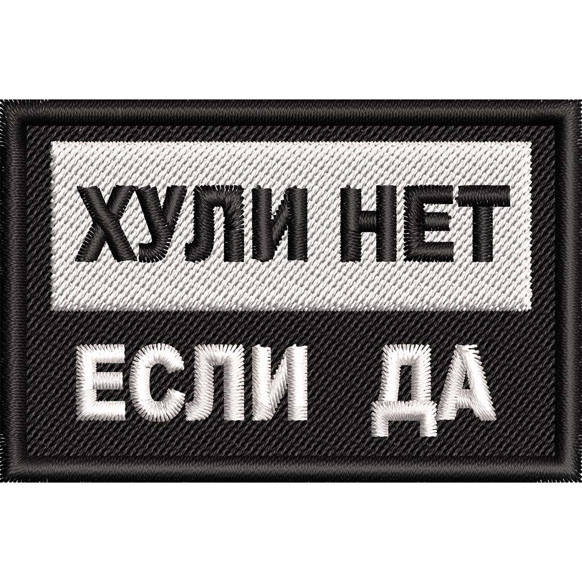 Нашивка патч "Хулі ні, якщо так" 75х50мм на клейовій основі