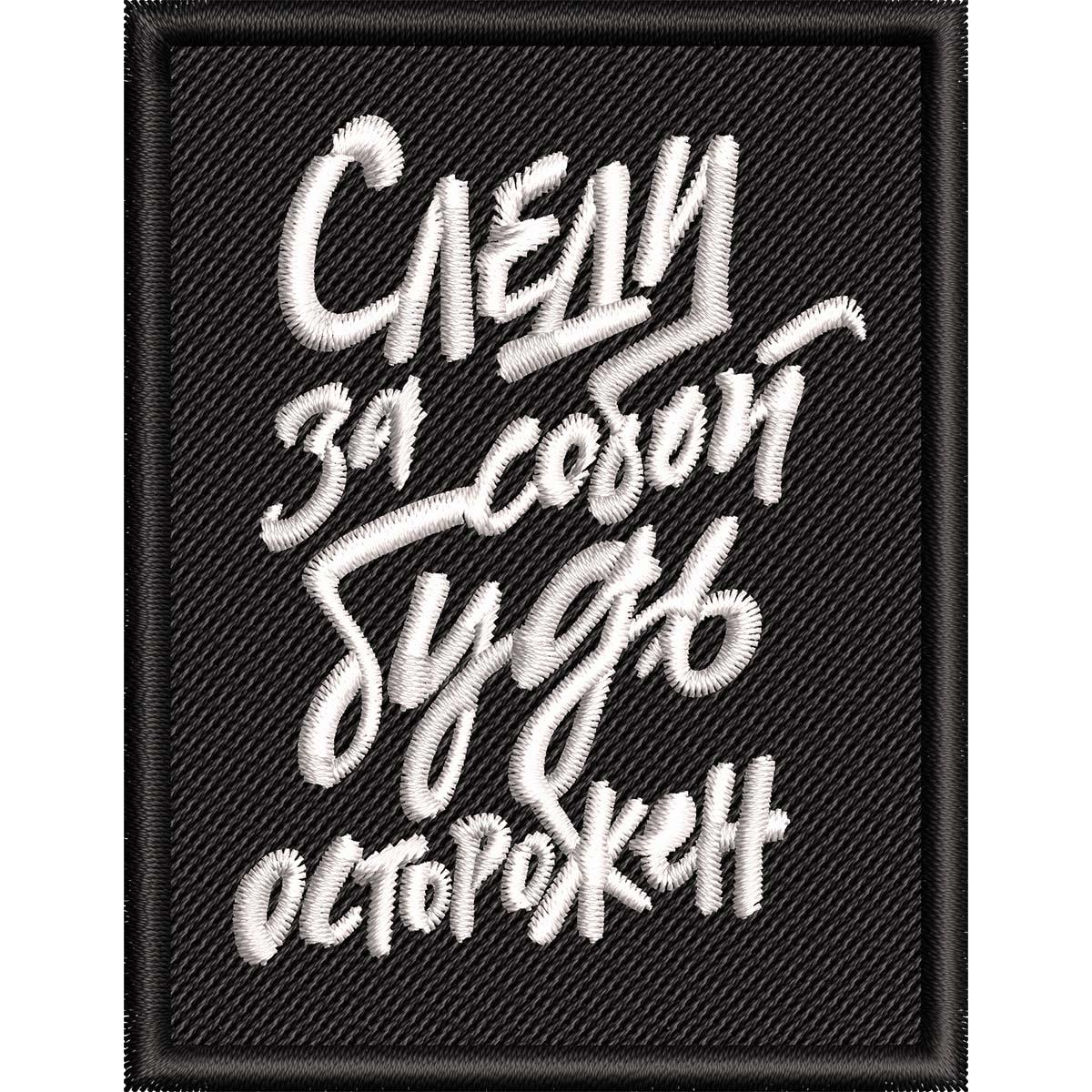 Нашивка патч со словами Виктора Цоя "Следи за собой, будь осторожен" 62х80мм на клеевой основе