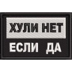 Нашивка патч "Хули нет, если да" 75х50мм на клеевой основе