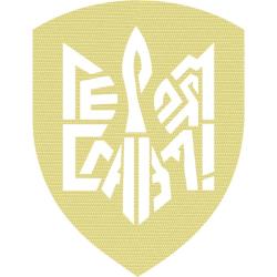 Шеврон Тризуб Героям Слава! Наскрізний. Лазерна різка на клейовій основі